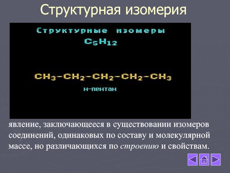 Вещества одинакового состава. Изомеры различаются. Существование изомеров. Структурные изомеры. Существование структурных изомеров.