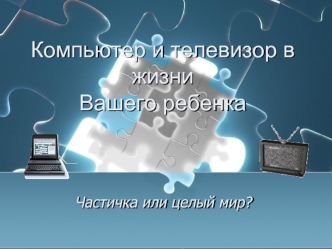 Компьютер и телевизор в жизни Вашего ребенка