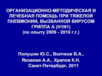 Организационно-методическая и лечебная помощь при тяжелой пневмонии, вызванной вирусом гриппа А (H1N1)