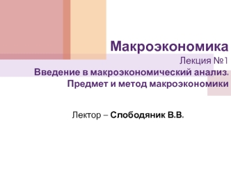 Введение в макроэкономический анализ. Предмет и метод макроэкономики