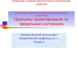 Дисциплина:Современное проектирование зданий и сооружений. Принципы проектирования по предельным состояниям