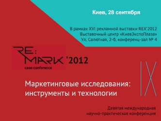 Www.marketing-research.in.ua В рамках XVI рекламной выставки REX2012 Выставочный центр КиевЭкспоПлаза Ул, Салютная, 2-б, конференц-зал 4 Маркетинговые.