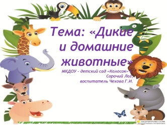 Тема: Дикиеи домашние животныеМКДОУ – детский сад Колосок с.Сорочий Лог,воспитатель Чехова Г.И.