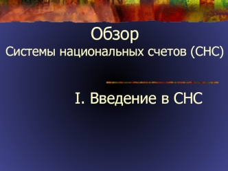 Обзор Системы национальных счетов (СНС)            I. Введение в СНС