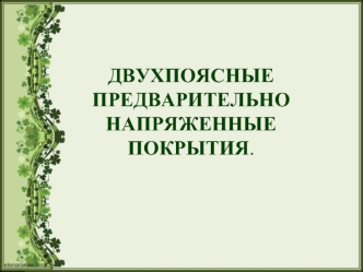 Двухпоясные предварительно напряженные покрытия