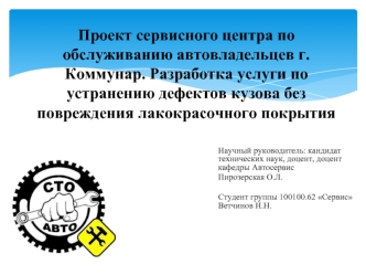 Разработка услуги по устранению дефектов кузова без повреждения лакокрасочного покрытия