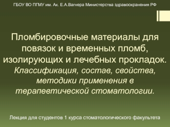 Пломбировочные материалы для повязок и временных пломб, изолирующих и лечебных прокладок. Классификация, состав, свойства