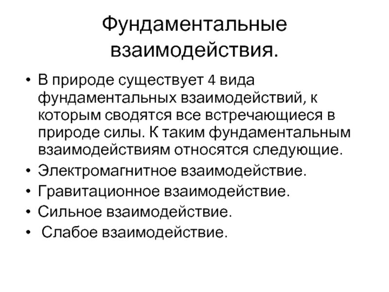 Фундаментальные взаимодействия. Электромагнитное фундаментальное взаимодействие. 4 Фундаментальных взаимодействия. Электрослабые взаимодействия презентация. Электрослабое взаимодействие.