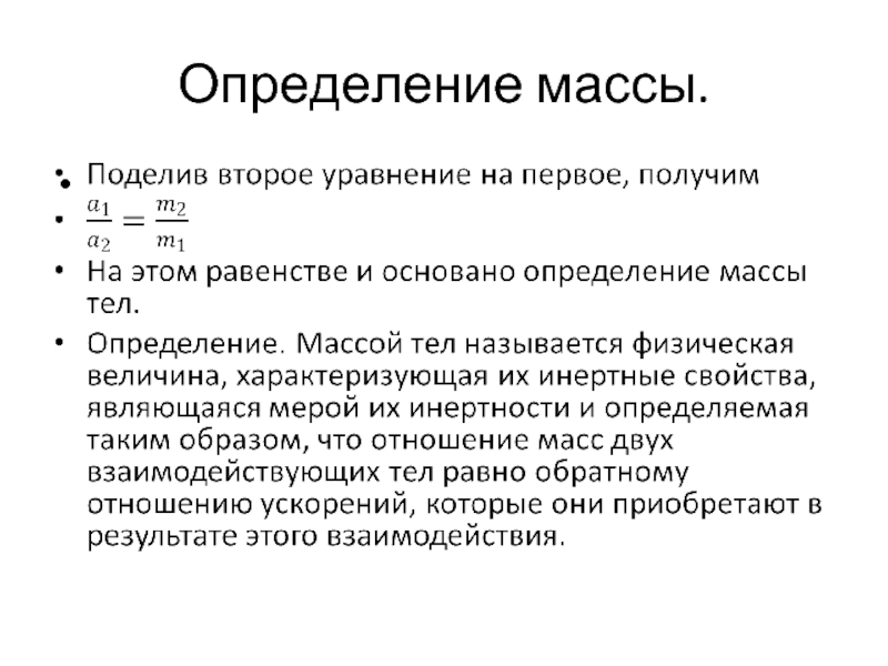 Определение работающий. Пластическая масса определение термины. Определение массы тела с математической точки зрения.. Определение масс по Тарду.