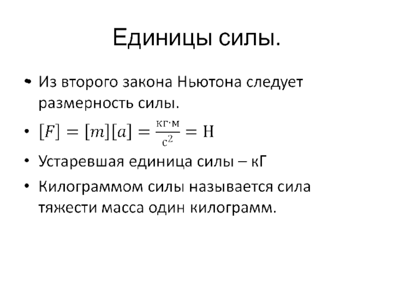 По международному соглашению за единицу силы принят. Единица силы. Единица мощности. Другие единицы силы. Ед силы.