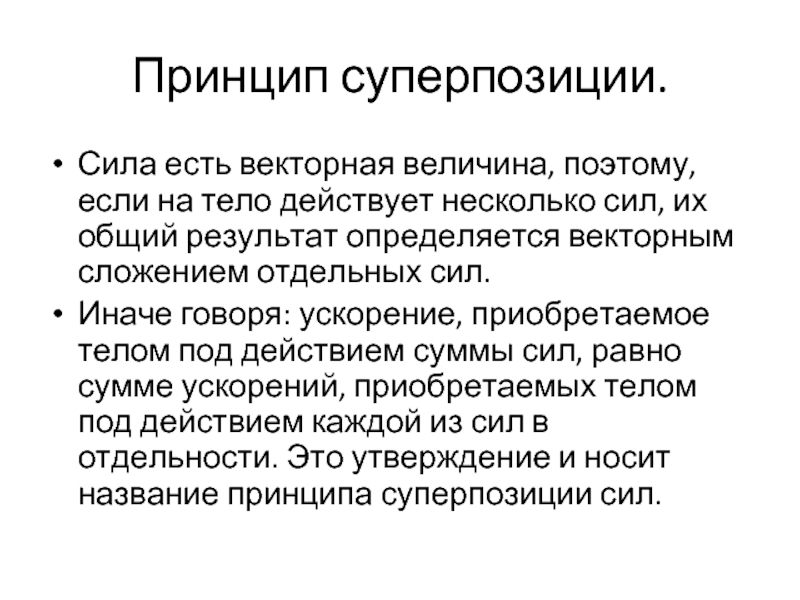 Ускорение приобретаемое телом. Принцип суперпозиции сил. Принцип суперпозиции в теории автоматического управления. Принцип суперпозиции Геология. Суперпозиция это психология.