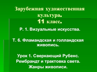 Зарубежная художественная культура.11 класс.