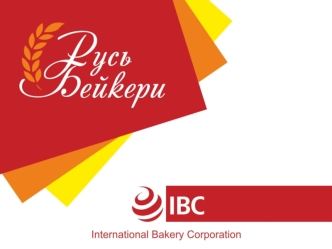 О компании IBC International Bakery Corporation (IBC) с 2006 года занимается производством и реализацией полуфабрикатов замороженного хлеба на территории.