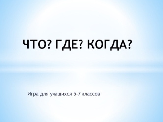 ЧТО? ГДЕ? КОГДА?