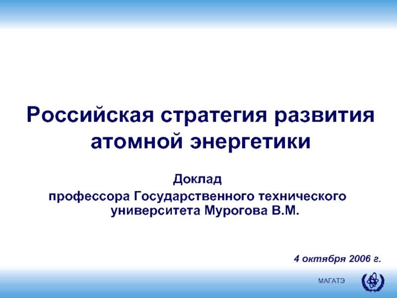 Развитие атомной энергетики доклад. Презентация стратегия развития атомной энергетики.