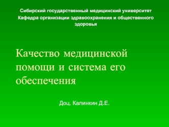 Качество медицинской помощи и система его обеспечения