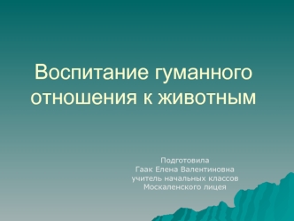 Воспитание гуманного отношения к животным