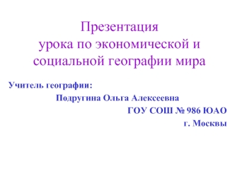 Презентацияурока по экономической и социальной географии мира