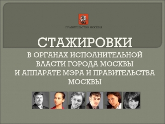 СТАЖИРОВКИВ ОРГАНАХ ИСПОЛНИТЕЛЬНОЙ ВЛАСТИ ГОРОДА МОСКВЫ И АППАРАТЕ МЭРА И ПРАВИТЕЛЬСТВА МОСКВЫ