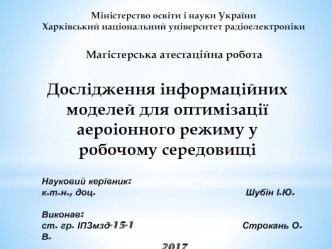 Дослідження інформаційних моделей для оптимізації аероіонного режиму у робочому середовищі