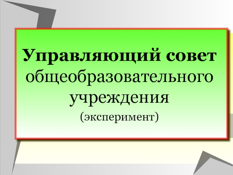 Управляющий совет школы. Управляющий совет. Управляющий совет картинки. Выборы в управляющий совет. Управляющий совет образовательной организации.