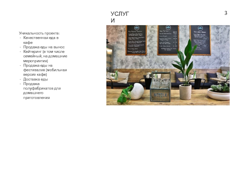 УСЛУГИУникальность проекта:Качественная еда в кафеПродажа еды на выносКейтеринг (в том числе