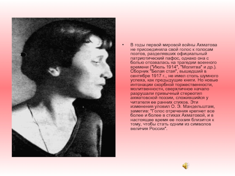 В годы первой мировой войны Ахматова не присоединила свой голос к голосам поэтов, разделявших официальный патриотический пафос,