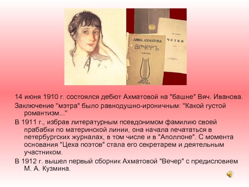 14 июня 1910 г. состоялся дебют Ахматовой на 