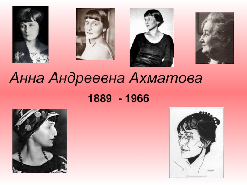 Анна Андреевна Ахматова  1889 - 1966