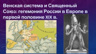 Венская система и Священный Союз: гегемония России в Европе в первой половине XIX века