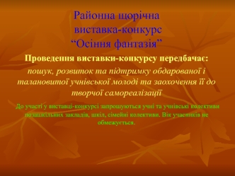 Районна щорічна виставка-конкурс “Осіння фантазія”