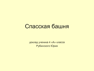 Спасская башня