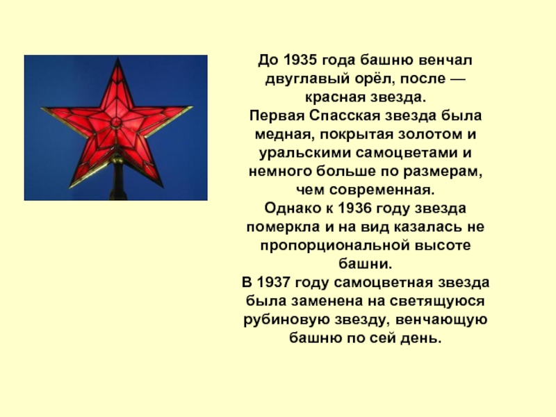 Еще не звезда. Звезда Спасской башни 1935. Спасская башня медная звезда. 24 Октября 1935 установлена первая 5-ти конечная звезда на Спасской башне. Размер звезды на Спасской башне Кремля.