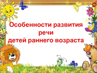 Особенности развития речи у детей в раннем возрасте