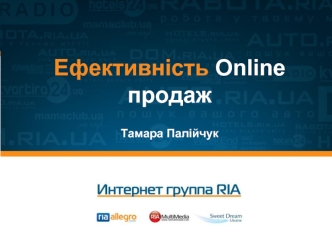 Ефективність Online продаж   Тамара Палійчук