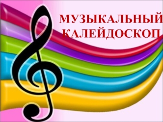 МУЗЫКАЛЬНЫЙ   КАЛЕЙДОСКОП