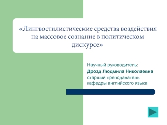 Лингвостилистические средства воздействия на массовое сознание в политическом дискурсе