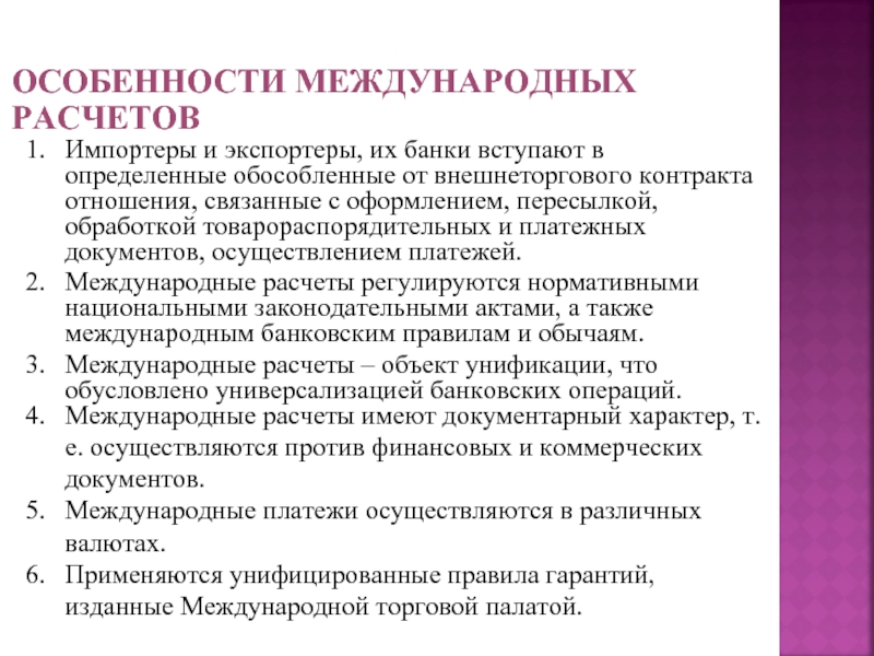 Международной расчетной системы