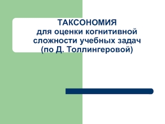 Таксономия для оценки когнитивной сложности учебных задач