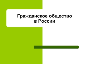 Гражданское общество в России