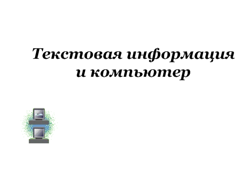 Текстовая информация презентация