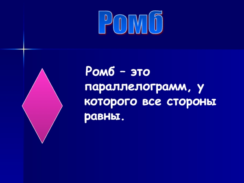 Ромб это. Ромб. Ромб у которого все стороны равны. Сова ромбами. Высота ромба.