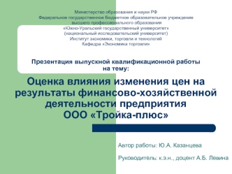 Оценка влияния изменения цен на результаты финансово-хозяйственной деятельности