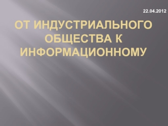 От индустриального общества к информационному