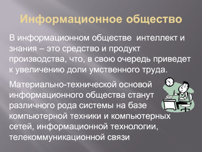 Каковы основные запросам информационного общества. От индустриального общества к информационному. Материально техническая основа информационного общества. Интеллект информационного общества. Для кого производит информационное общество.