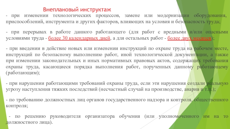 Проведение внепланового инструктажа. Инструктаж при изменении технологического процесса. Техника безопасности при выполнении технологического процесса. Внеплановый инструктаж при перерыве в работе. Инструктаж по замене оборудования.