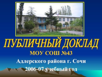 МОУ СОШ №43 
Адлерского района г. Сочи
2006-07 учебный год