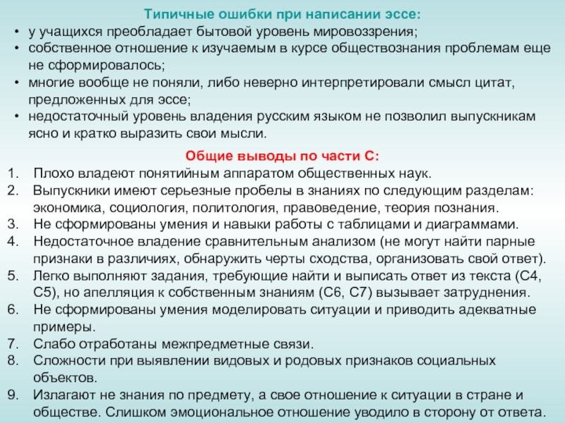 Эссе 11. Типичные ошибки при написании. Ошибки при написании сочинения. Типичные ошибки по  написанию эссе. Типичные ошибки в обществознании.