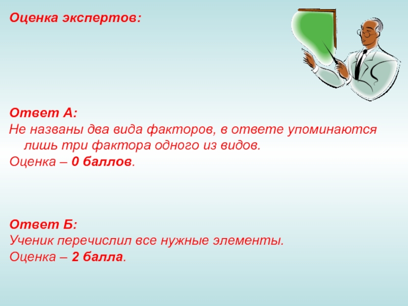 Почему 2 назвали 2. Оценка 0. 2 Вида оценки ответа. Ответ б. Ответ эксперта.