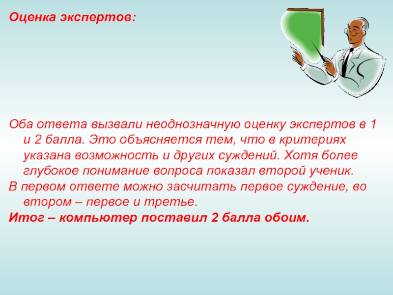 В обоих ответах. Оценка экспертов. Ответы на провоцирующие вопросы. Глубокое постижение профессии и амбиции. У обоих экспертов.